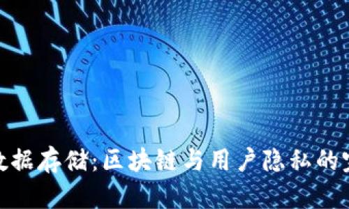 TP钱包数据存储:区块链与用户隐私的完美结合