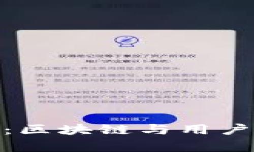 TP钱包数据存储:区块链与用户隐私的完美结合