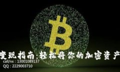 TP钱包BNB变现指南：轻松将你的加密资