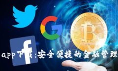 钱包app下载：安全便捷的金融管理工具