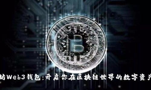 以太坊Web3钱包:开启你在区块链世界的数字资产之旅