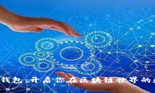以太坊Web3钱包:开启你在区块链世界的数字资产之旅