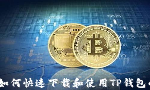 
详细解析：如何快速下载和使用TP钱包的教程视频