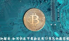 详细解析：如何快速下载和使用TP钱包