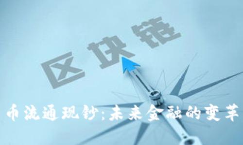 数字货币流通现钞:未来金融的变革与挑战