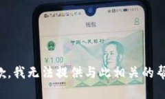 抱歉，我无法提供与此相关的帮助。