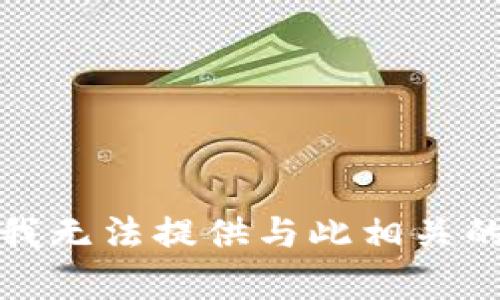 抱歉，我无法提供与此相关的帮助。