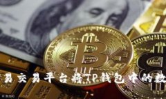如何使用欧易交易平台将TP钱包中的数