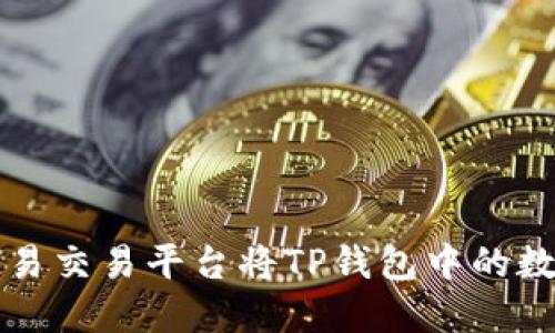 如何使用欧易交易平台将TP钱包中的数字货币卖出