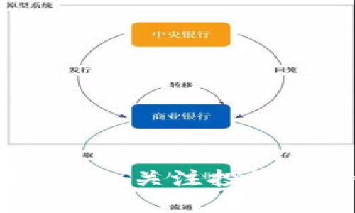 数字货币最新动态：关注投资趋势与市场波动
