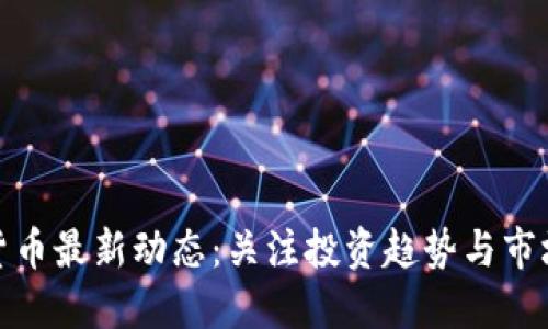 数字货币最新动态：关注投资趋势与市场波动