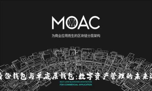 TP身份钱包与单底层钱包：数字资产管理的未来选择
