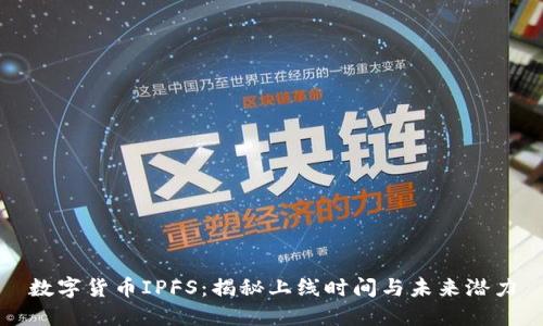 数字货币IPFS：揭秘上线时间与未来潜力