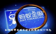 如何将中本聪币安全地转移到TP钱包