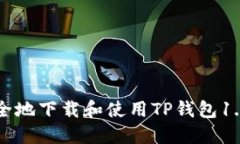 如何安全地下载和使用TP钱包1.3.5版本
