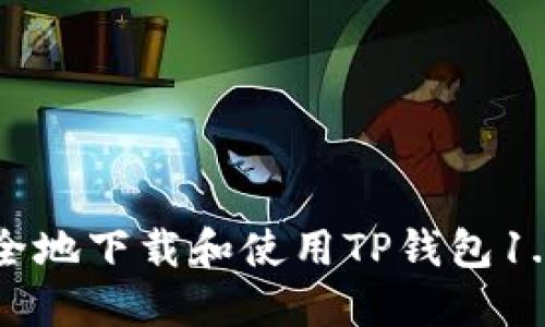 如何安全地下载和使用TP钱包1.3.5版本
