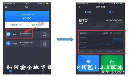 如何安全地下载和使用TP钱包1.3.5版本