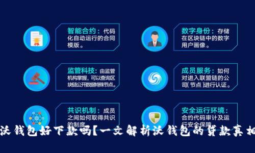沃钱包好下款吗？一文解析沃钱包的贷款真相