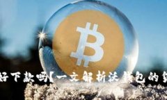 沃钱包好下款吗？一文解析沃钱包的贷