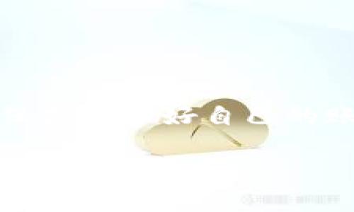 注意：在报告钱包被盗的情况下，确保先保护好自己的账户安全，及时更改密码或冻结账户。

TP钱包被盗后如何报案及应对策略