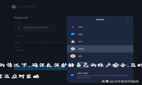 注意：在报告钱包被盗的情况下，确保先保护好自己的账户安全，及时更改密码或冻结账户。

TP钱包被盗后如何报案及应对策略