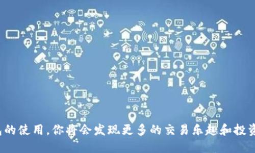   如何找到你的TP钱包收款地址？ / 

 guanjianci TP钱包, 收款地址, 加密货币钱包, 如何使用TP钱包 /guanjianci 

引言

在如今这个数字化时代，加密货币的使用愈发普及。如果你也是这些数字货币的拥有者之一，那么掌握如何使用与管理钱包就显得尤为重要。TP钱包，作为一种流行的加密货币钱包，因其简便性和安全性而受到用户的喜爱。但你是否了解，如何找到你的TP钱包收款地址呢？在本文中，我们将详细探讨这一主题，帮助你轻松找到并使用你的收款地址。

什么是TP钱包？

TP钱包是一款多功能的加密货币钱包，支持多种币种的存储和交易。相较于传统银行账户，它提供了一种更加灵活和安全的方式来管理你的资产。TP钱包不仅允许用户接收和发送加密货币，还提供了丰富的功能，比如去中心化交易所的交易、资产管理等。你是不是也这么认为，TP钱包为我们的加密货币交易提供了更多的可能性？

TP钱包的特点

TP钱包的特点使其成为许多人选择的首要钱包。首先，它界面友好，适合所有层次的用户。无论你是新手还是经验丰富的交易者，都能轻松上手。其次，TP钱包为用户提供了强大的安全保障，如多重身份验证和私钥管理功能。此外，它的支持币种范围广泛，几乎涵盖了目前所有主流的加密货币。这些特点是否让你对TP钱包产生了浓厚的兴趣呢？

如何找到TP钱包收款地址？

找到TP钱包的收款地址其实非常简单。首先，你需要打开TP钱包应用。在主界面上，你的资产信息会清晰地展示出来。在相应的币种下面，会有一个“收款”或“接收”按钮。点击这个按钮，你将看到一个二维码和一串字符，这就是你的收款地址。请确保在分享这个地址时，复制整条地址，避免遗漏。这对你顺利接收加密货币至关重要！你觉得这样简单的步骤是不是很方便呢？

不同币种的收款地址

不同币种在TP钱包中的收款地址是各不相同的。比如比特币、以太坊及其他代币都有各自独特的地址格式。确保你选择了正确的币种再进行交易，避免因地址错误而导致的资产损失。这就像在现实生活中，你不会把钱转给不认识的人一样，保护好你的资产安全非常重要。

如何分享你的收款地址

一旦你找到了自己的收款地址，你可能会想要与他人分享，以便接收款项。在分享时，建议使用二维码的方式，这样可以避免手动输入时产生的错误。当然，直接复制粘贴文字地址也是一种可行的方法。当你分享时，你是否考虑过这条地址的安全性？在公开场合分享可能会存在风险，你最要小心的是不让他人获取你的私钥或助记词！

TP钱包的使用技巧

使用TP钱包也有一些小技巧可以帮助你更高效地管理你的资产。首先，定期检查你的余额和交易记录，确保没有异常交易。其次，使用复杂的密码保护你的账户，并启用双重身份验证，为你的资产提供额外的安全层。此外，保持软件的更新也很重要，这能够确保你使用的是最新的安全协议和功能。你有没有试过这些实用的小技巧呢？

总结

找到你的TP钱包收款地址并不复杂，只需几个简单的步骤。在使用这个钱包时，了解其基本功能和特点也是非常重要的。无论你是希望更安全地管理资产，还是寻找投资机遇，TP钱包都能为你提供良好的解决方案。现在你是不是也迫不及待想要去尝试一下呢？在这个迅速发展的数字货币市场中，掌握这些技能无疑能够让你走在前沿。

总之，TP钱包为用户提供了一个便捷、安全的环境来进行加密货币交易和管理。希望通过本文的介绍，你能够顺利找到自己的收款地址，更加灵活自如地使用你的TP钱包！ 

常见问题解答

在最后，我们将一些常见的问题进行总结，让你更加深入地了解TP钱包：

ul
    listrongQ: TP钱包是否支持所有的加密货币？/strong A: TP钱包支持多种主流加密货币，但并非所有币种。如果你有特定的币种需求，建议提前确认。/li
    listrongQ: 如果我忘记了我的密码，我该怎么办？/strong A: 通常，TP钱包会提供密码恢复的选项，但建议你在开户时牢记你的助记词。/li
    listrongQ: TP钱包的交易速度快吗？/strong A: 交易速度与币种网络的拥堵程度直接相关。在正常情况下，TP钱包的交易速度相对较快。/li
/ul

结语

希望这篇文章能对你有所帮助。如果你还有其他关于TP钱包的问题，欢迎随时询问！在这个数字货币时代，了解如何安全地管理你的资产显得尤为重要。通过TP钱包的使用，你将会发现更多的交易乐趣和投资机会。快去试试吧！