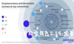 如何下载与安装购宝钱包2.59：完整指