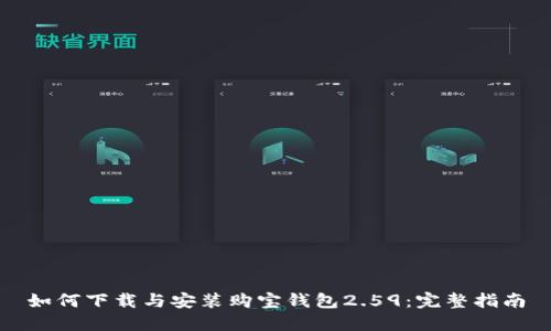 如何下载与安装购宝钱包2.59：完整指南