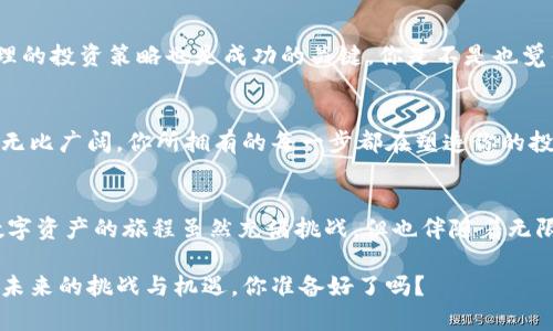    如何通过TP钱包购买AVAE链数字资产  / 

 guanjianci  TP钱包, AVAE链, 数字资产购买, 钱包安全  /guanjianci 

引言：数字资产与区块链的未来
随着科技的飞速发展，数字资产逐渐走入了大众的视野。尤其是在区块链技术的支持下，许多新的商业模式和投资渠道应运而生。其中，TP钱包作为一种热门的加密货币钱包，吸引了众多用户的使用。那么，怎样通过TP钱包购买AVAE链上的数字资产呢？让我们一起来探讨这个问题。

什么是TP钱包？
TP钱包是一个去中心化的数字资产管理工具，允许用户安全地存储和转移多种加密货币。它支持多种区块链网络，为用户提供了便捷资金管理的功能。也许你会问，TP钱包真的安全可靠吗？ 到目前为止，TP钱包已经吸引了大量用户，并且在业内享有良好的声誉。

AVAE链简介：新兴的区块链生态
AVAE链是一个新兴的区块链平台，旨在构建一个去中心化的生态系统。其独特的技术架构和创新的共识机制使其在市场中脱颖而出。你是不是也对这种新兴技术充满好奇呢？AVAE链的生态系统涵盖了多个应用场景，包括去中心化金融（DeFi）和非同质化代币（NFT），让用户在这个数字经济时代拥有更丰富的选择。

注册与下载TP钱包
在开始购买AVAE链上的数字资产之前，首先需要安装TP钱包。你可以在官方网站上下载适合自己设备的版本，无论是手机应用还是桌面客户端。安装过程简单明了，但你是否意识到安全性的重要性？确保下载来源可靠，避免使用第三方链接。

钱包创建与备份
一旦下载好TP钱包，接下来的步骤是创建一个新的钱包。跟随提示生成安全的助记词，这将是你 accessing your digital assets 的钥匙。谨慎对待助记词，不要与任何人分享！你是不是在想，万一忘记该怎么办？创建备份是非常关键的一步，将助记词保存在安全的地方，以确保你可以随时访问你的资产。

如何获取AVAE链的数字资产
现在，你已成功获取TP钱包，并创建了一个安全钱包。你可能已经迫不及待想要购买AVAE链的数字资产。首先，你需要一些主流的加密货币，如比特币或以太坊，作为交易的基础。你是否知道，许多交易所都支持将这些主流币兑换成AVAE资产？

在交易所购买并转入TP钱包
选择一个支持AVAE链的交易所，如币安或火币，进行账户注册，并完成KYC验证后，你便可以开始交易。在交易平台上，你可以用比特币或以太坊兑换AVAE资产。兑换成功后，记得将你的AVAE资产转入TP钱包。此时，你是否感到一阵成就感？

直接在TP钱包中购买AVAE链资产的方法
TP钱包还支持很多内置的交易功能，可以让用户直接在钱包内进行资产购买。在“兑换”功能中，选择你希望交易的加密货币和AVAE资产进行兑换。此步骤方便快捷，让你不用离开TP钱包就能实现资产的增值。你是不是觉得这种快捷便利的方式很值得尝试呢？

如何安全管理你的数字资产
一旦你成功购买了AVAE链的数字资产，安全管理就显得尤为重要。定期更新你的钱包软件，确保你的设备上没有恶意软件。你是否考虑过数字资产的保险？有些用户选择将部分资产存储在冷钱包中，以增强安全性。

了解市场动态与投资策略
在投资AVAE链资产之前，了解市场动态是至关重要的。可以通过各种渠道获取相关资讯，包括社交媒体、论坛与官方网站。此外，制定合理的投资策略也是成功的关键。你是不是也觉得这一点很重要？不妨设定清晰的投资目标，评估风险与收益。

总结：迈出数字资产投资的第一步
通过TP钱包购买AVAE链的数字资产，虽然流程看似复杂，但只要按照步骤操作，逐步熟悉你会发现其实并不困难。发展数字资产的未来无比广阔，你所拥有的每一步都在塑造你的投资之路。你可能会问，是否就此停下脚步？不，数字资产的世界永远在变化，保持学习和探索的心态，才是制胜的钥匙。

互动与反馈
你对通过TP钱包购买AVAE链资产还有哪些疑问？或者在购买过程中遇到什么挑战吗？欢迎在评论区分享你的想法，和大家一起讨论！数字资产的旅程虽然充满挑战，但也伴随着无限的机遇。让我们携手并进，共同探索这个充满未知的数字世界吧！

在这段旅途中，知识就是力量。希望这篇文章能够帮助到你，开启数字资产新篇章。同时也希望你能保持对技术和市场的热情，一起迎接未来的挑战与机遇。你准备好了吗？