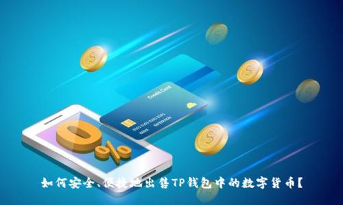 如何安全、便捷地出售TP钱包中的数字货币？
