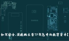 如何安全、便捷地出售TP钱包中的数字