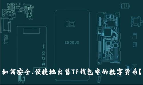 如何安全、便捷地出售TP钱包中的数字货币？