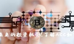 ACC数字货币：未来的投资机会，了解