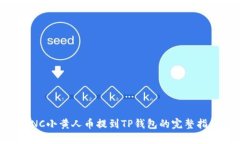 MNC小黄人币提到TP钱包的完整指南