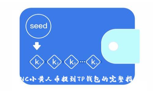 MNC小黄人币提到TP钱包的完整指南