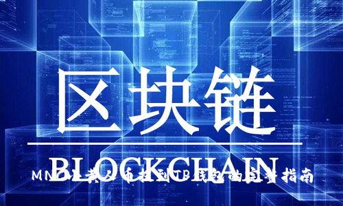 MNC小黄人币提到TP钱包的完整指南