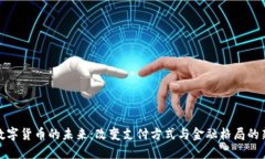 央行数字货币的未来：改变支付方式与
