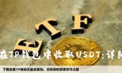 如何在TP钱包中收取USDT：详细指南