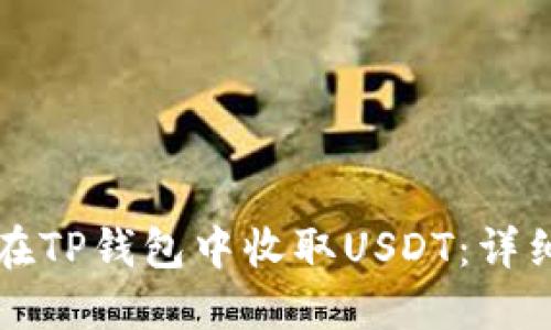 如何在TP钱包中收取USDT：详细指南