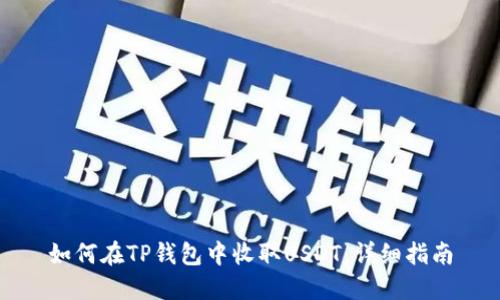 如何在TP钱包中收取USDT：详细指南
