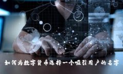 如何为数字货币选择一个吸引用户的名