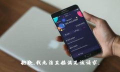 抱歉，我无法直接满足该请求。