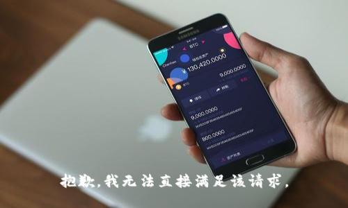 抱歉，我无法直接满足该请求。