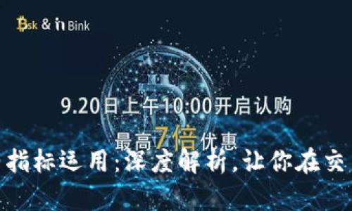 数字货币合约指标运用：深度解析，让你在交易中游刃有余