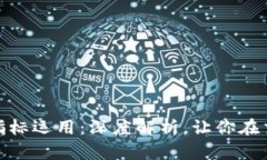 数字货币合约指标运用：深度解析，让
