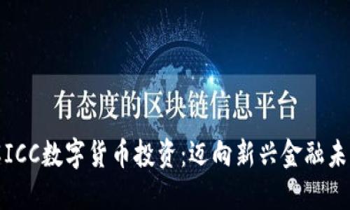深入了解ICC数字货币投资：迈向新兴金融未来的钥匙
