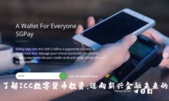 深入了解ICC数字货币投资：迈向新兴金