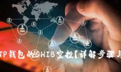 如何参与TP钱包的SHIB空投？详解步骤与