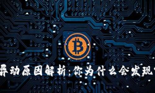 TP钱包资产异动原因解析：你为什么会发现突然多了币？