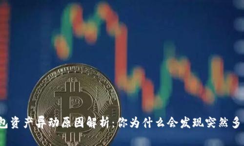 TP钱包资产异动原因解析：你为什么会发现突然多了币？